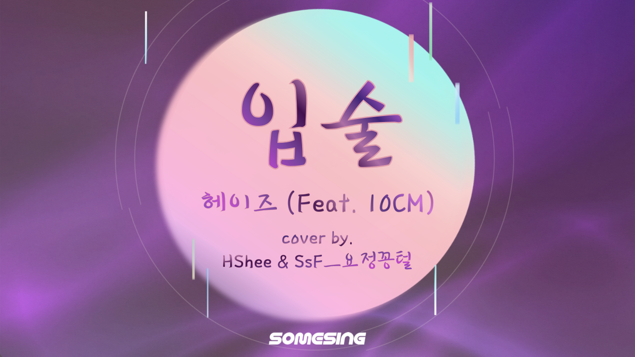 헤이즈 (Heize) - 입술(Stranger)(feat.10CM) (cover by. HShee & SsFㅡ요정꽁털)