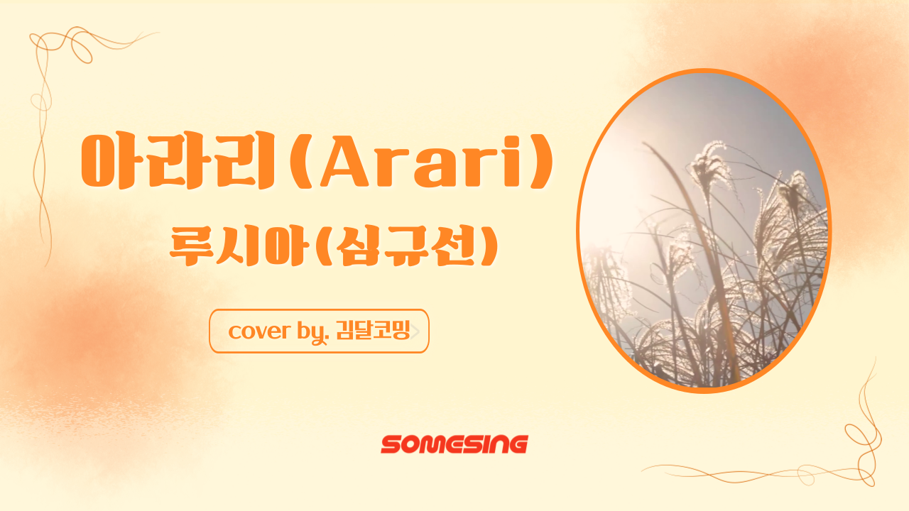 루시아(심규선) - 아라리(Arari) (cover by. 김달코밍)