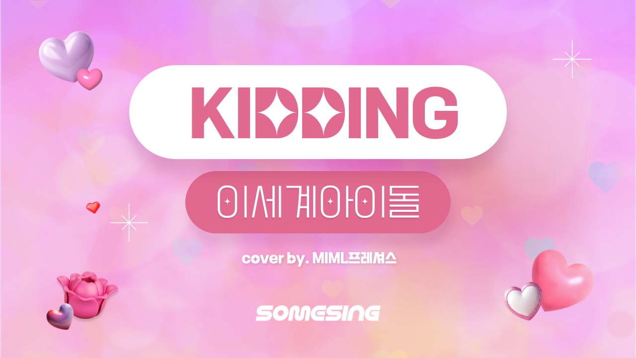 이세계아이돌(ISEGYE IDOL) - KIDDING(키딩) (cover by. MIML프레셔스)
