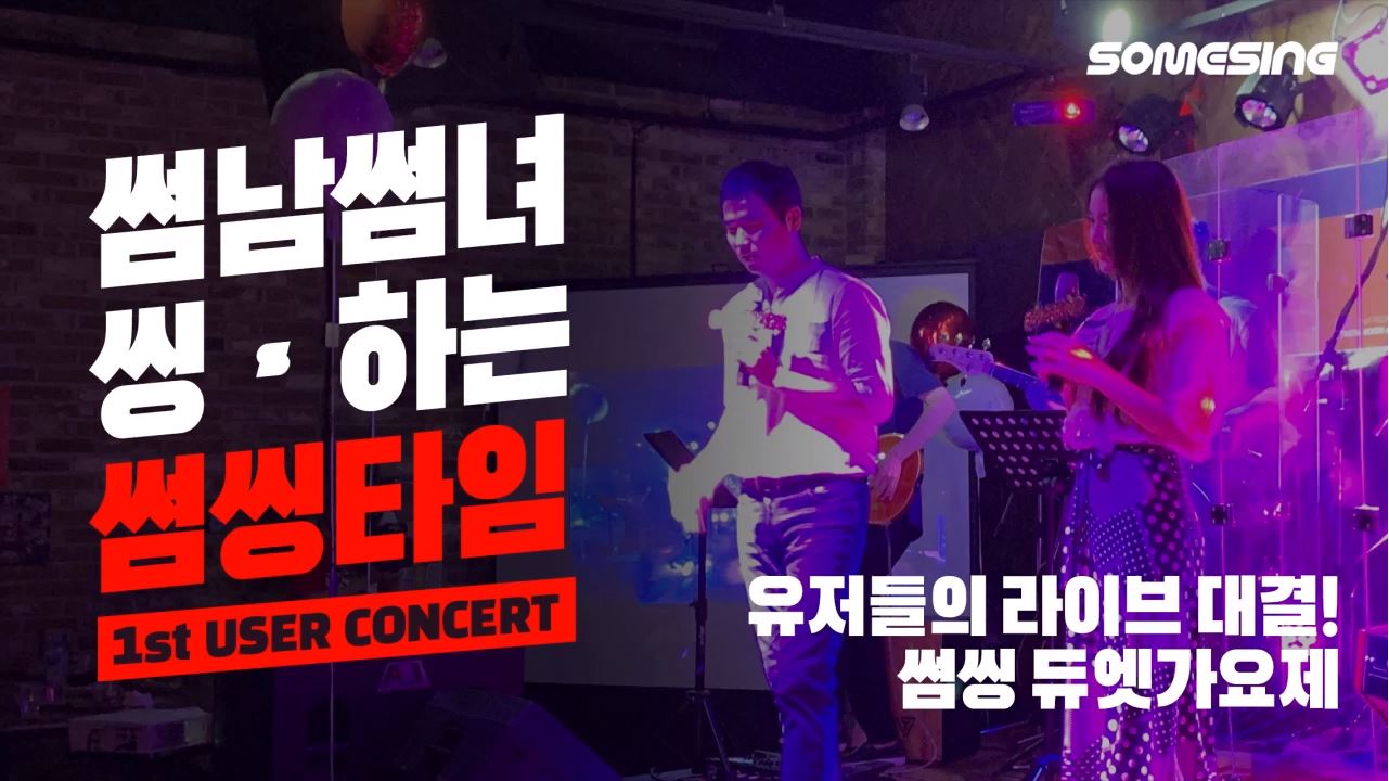 [SOMESING's 1st User Concert - 썸씽 듀엣 가요제] 유저들의 라이브 대결!