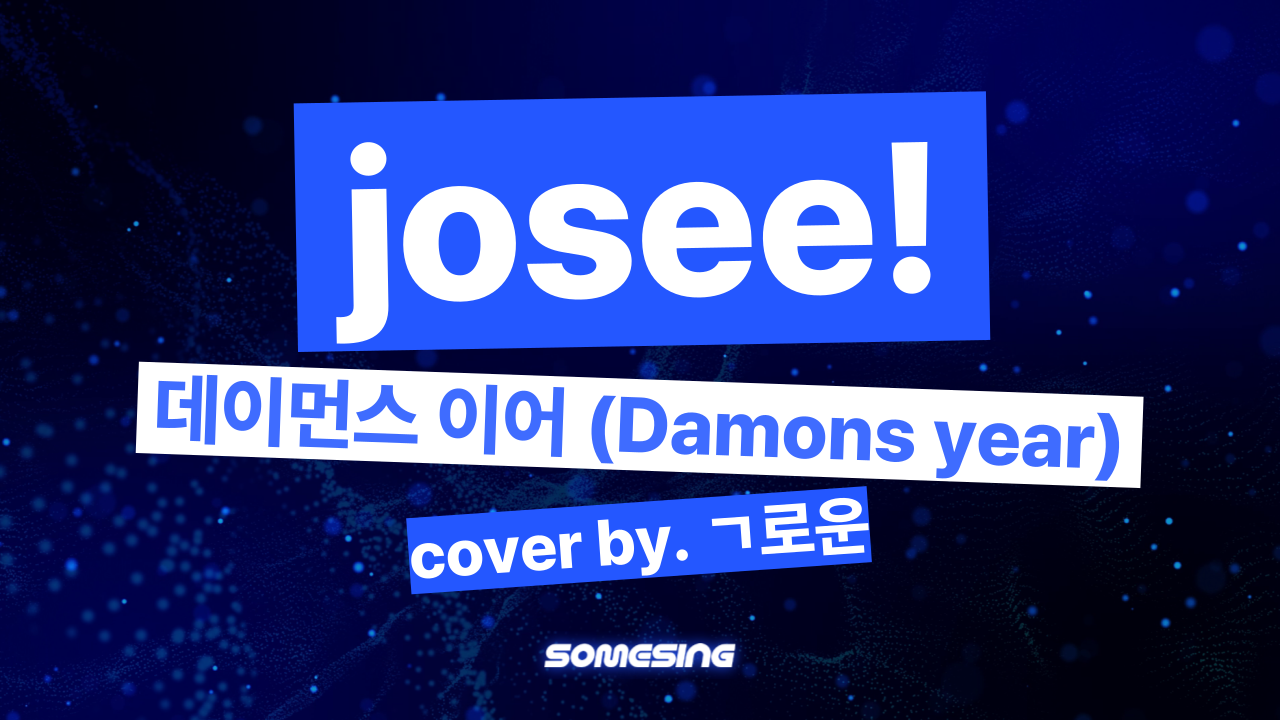데이먼스 이어(Damons Year) - josee! (cover by. ㄱ로운)