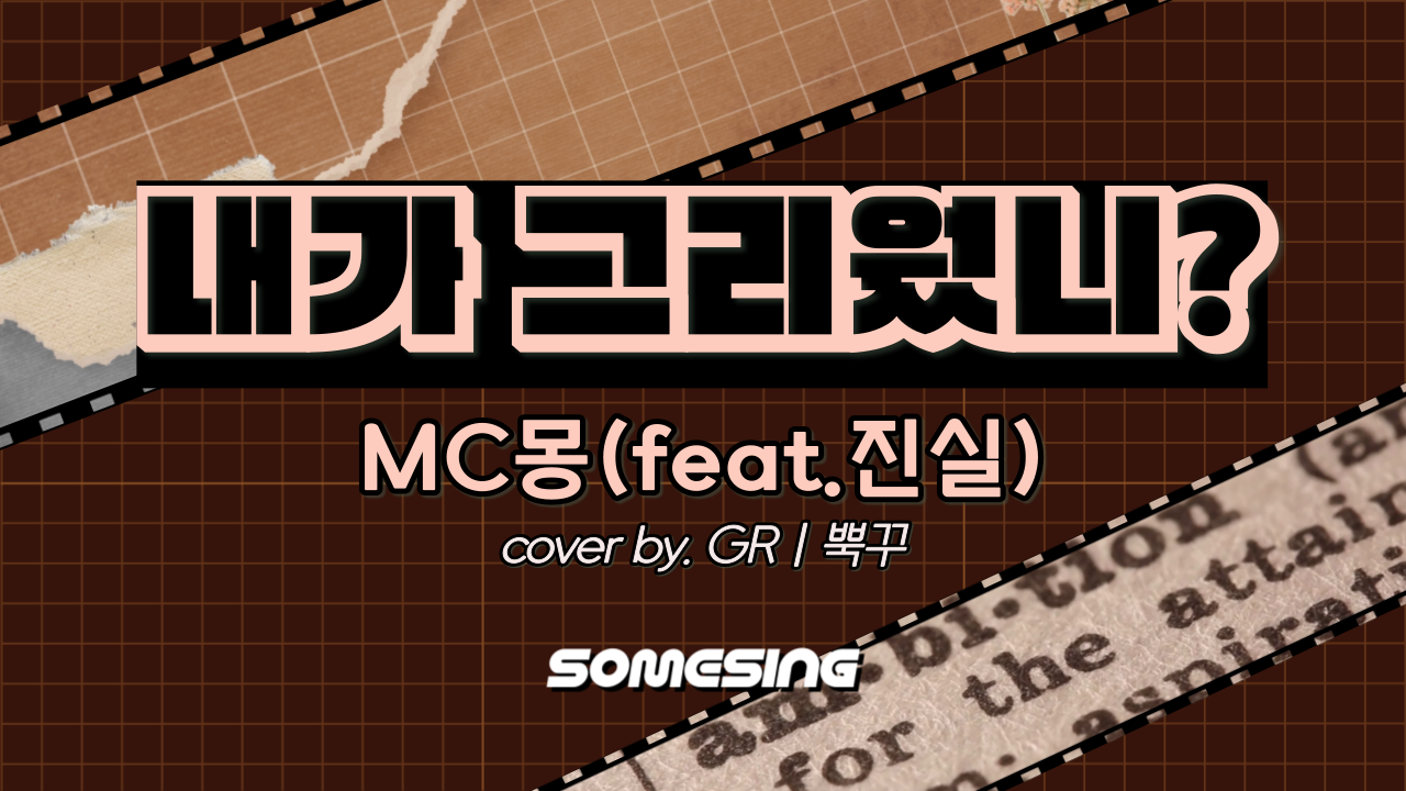 MC몽 - 내가 그리웠니(MISS ME OR DISS ME)(feat.진실) (cover by. GRㅣ뿍꾸)