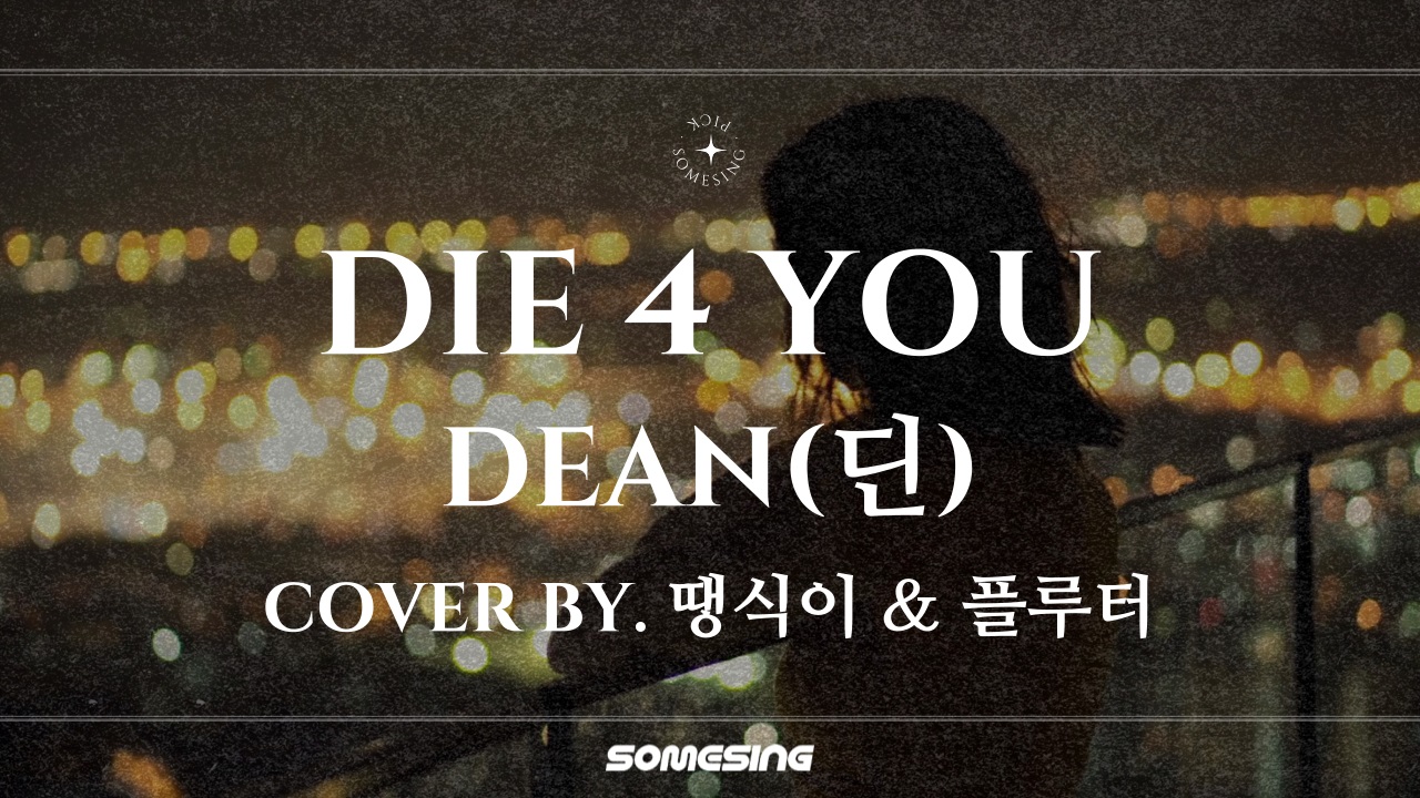 DEAN(딘) - DIE 4 YOU (cover by. 땡식이 & 플루터)