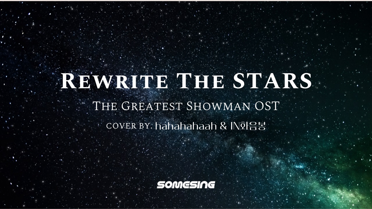 Zac Efron & Zendaya - Rewrite the Stars (위대한 쇼맨 OST) (cover by. hahahahaah & IN화음봉)