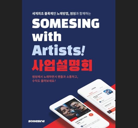 노래방 앱 '썸씽', 가수·인플루언서 초청...'서비스 설명회' 개최