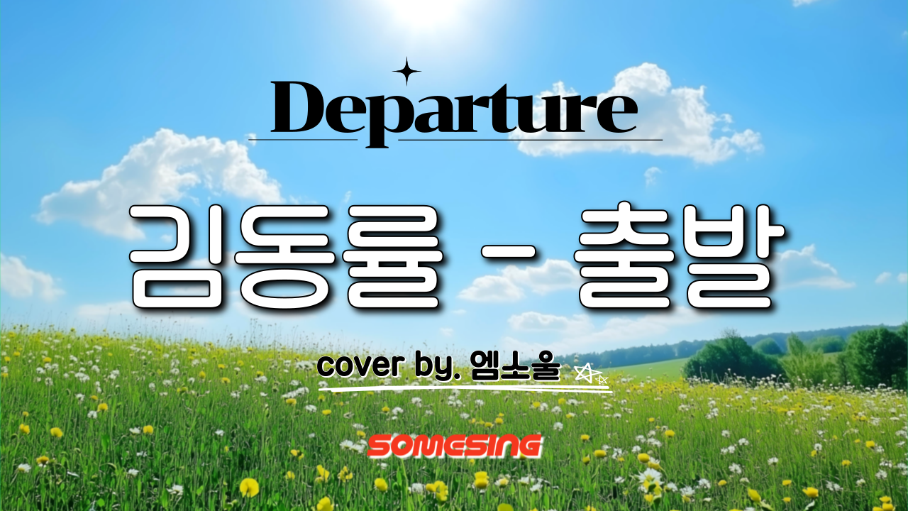 김동률 - 출발(Departure) (cover by. 엠소울)