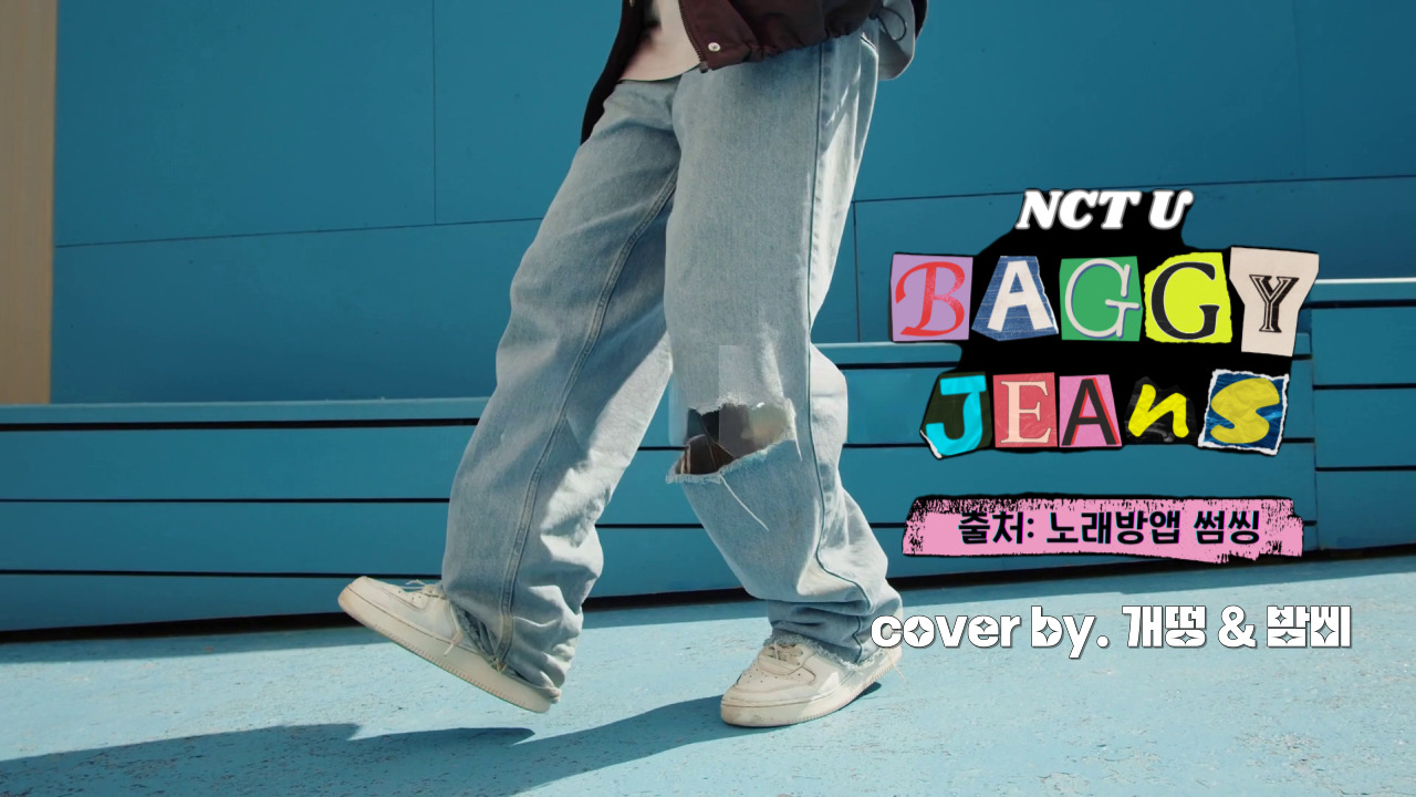NCT U(엔시티 유) - Baggy Jeans (cover by. 개떵 & 밤삐)