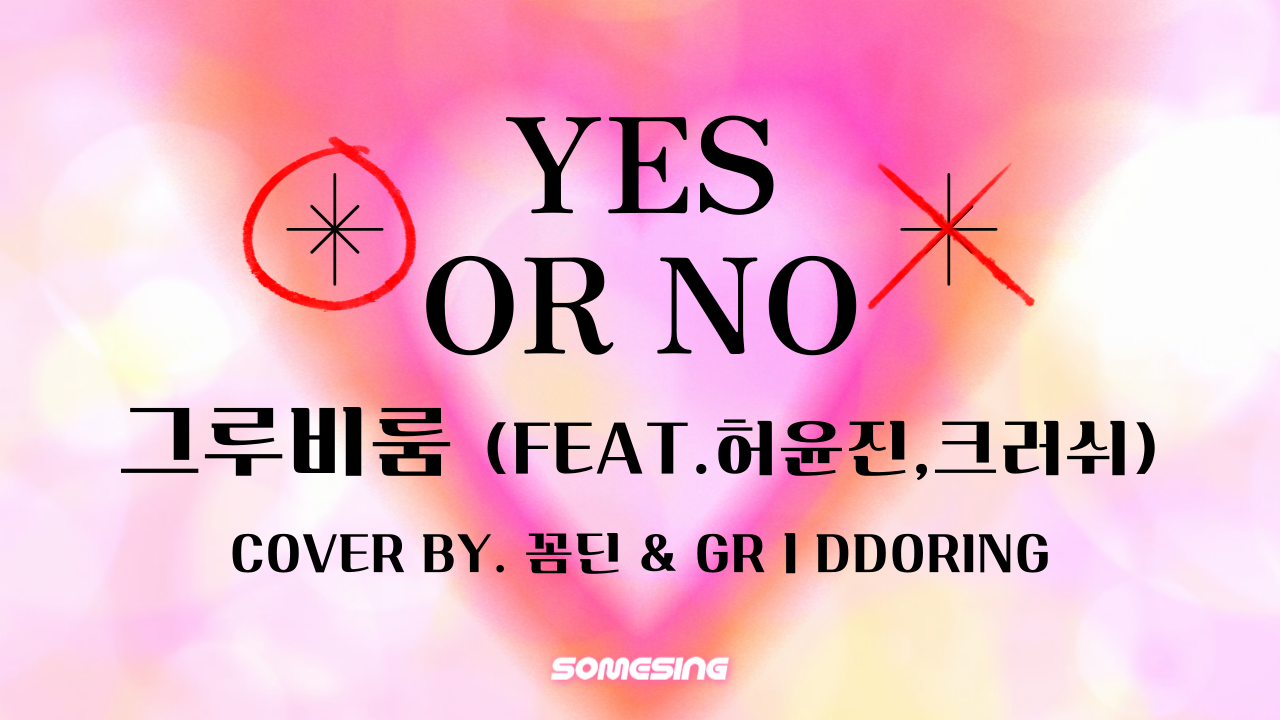 그루비룸(GroovyRoom) - Yes or No (Feat. 허윤진 of LE SSERAFIM, Crush) (cover by. 꼼딘 & GRㅣddoring)