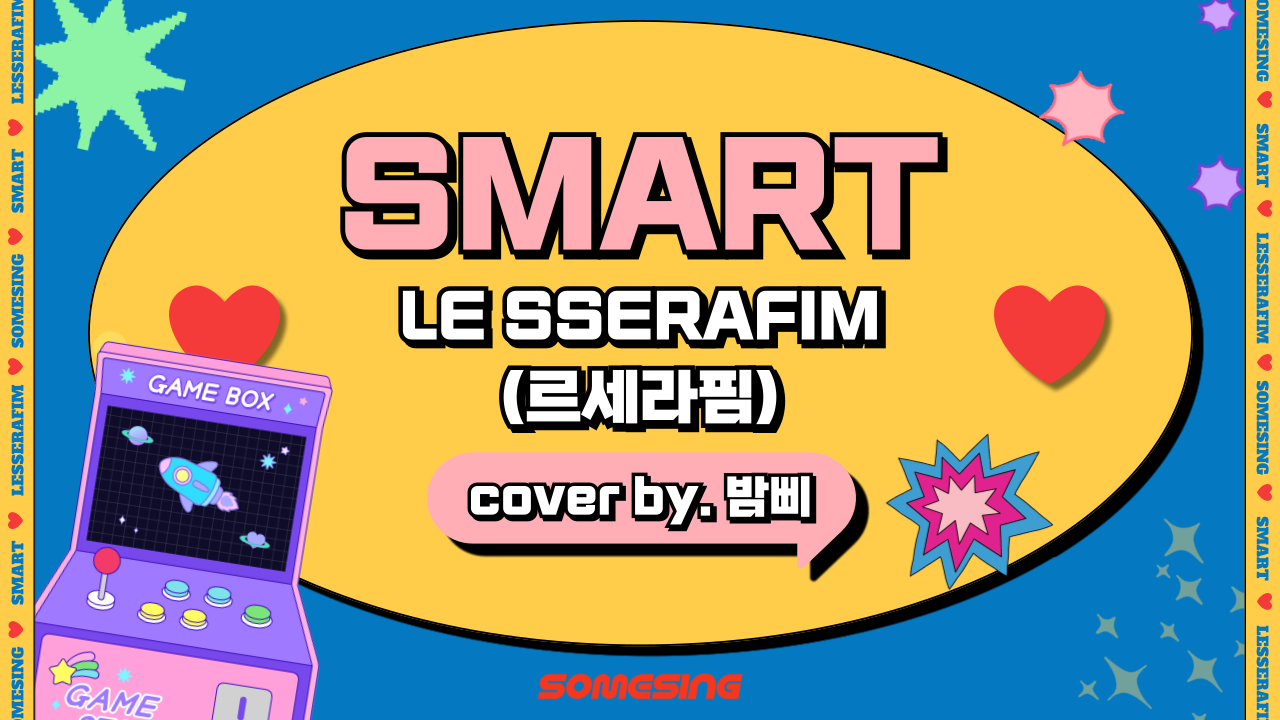 LE SSERAFIM(르세라핌) - Smart (cover by. 밤삐)