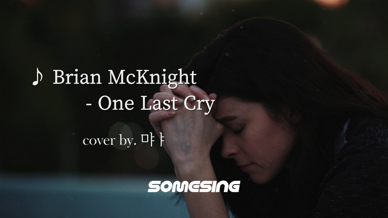 Brian McKnight - One Last Cry (cover by. 먀ㅑ)