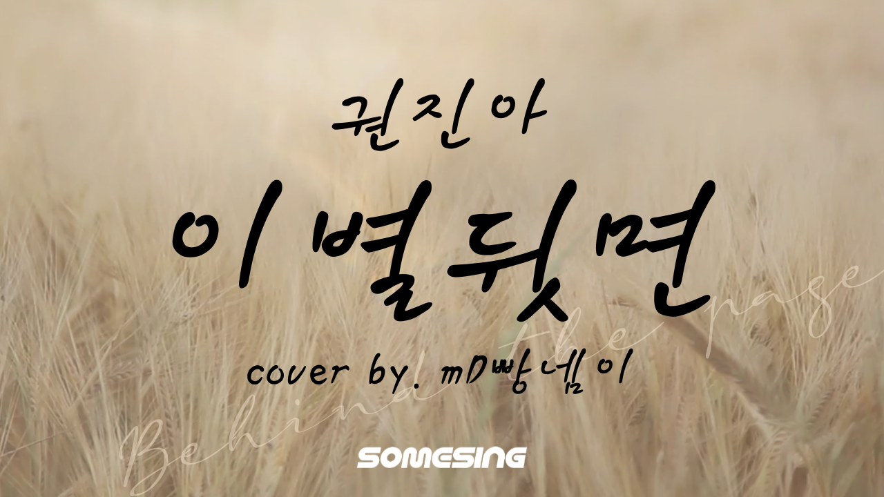 권진아 - 이별 뒷면(Behind the Page)(이런 꽃 같은 엔딩(Flower ever after) OST) (cover by. mD빵넴이)