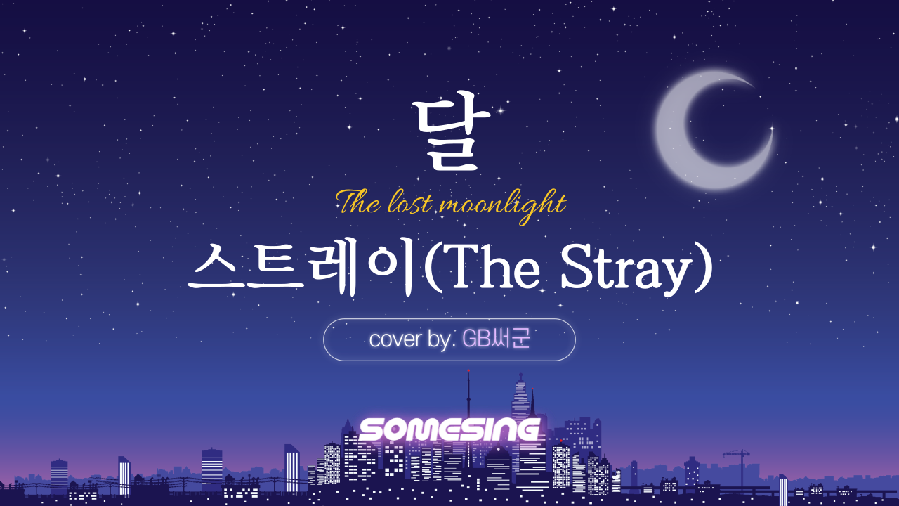 스트레이(The Stray) - 달 (cover by. GB써군)