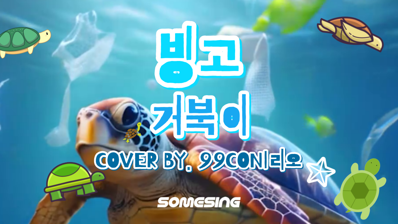 거북이(Turtles) - 빙고(아싸)(BINGO(ASSA)) (cover by. 99CONㅣ리오)