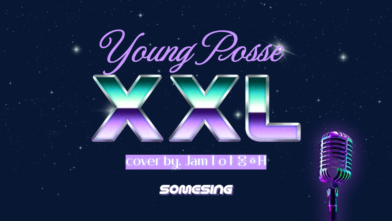 YOUNG POSSE(영파씨) - XXL (cover by. Jamㅣoㅑ옹ㅎH)