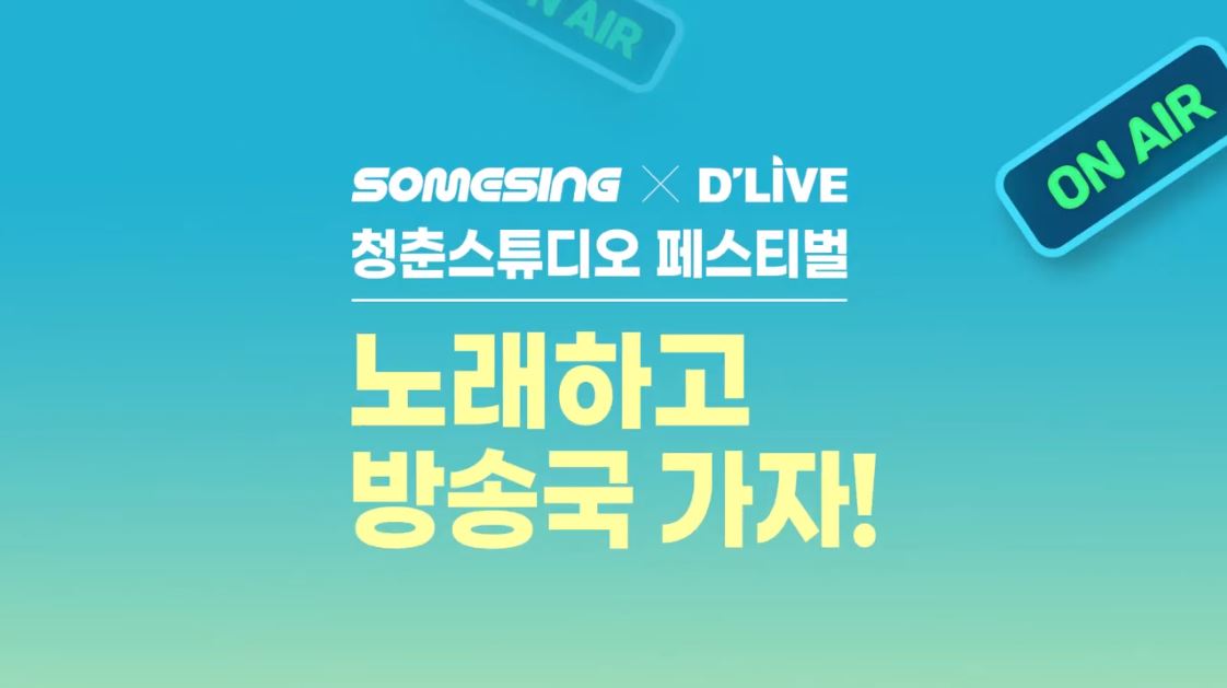 [SOMESING X D'Live청춘스튜디오] 내가부른 노래영상이 방송으로~ 24H OPEN!!