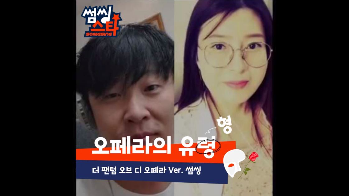 [SOMESING 썸씽] 오페라의 유령 - The phantom of the opera