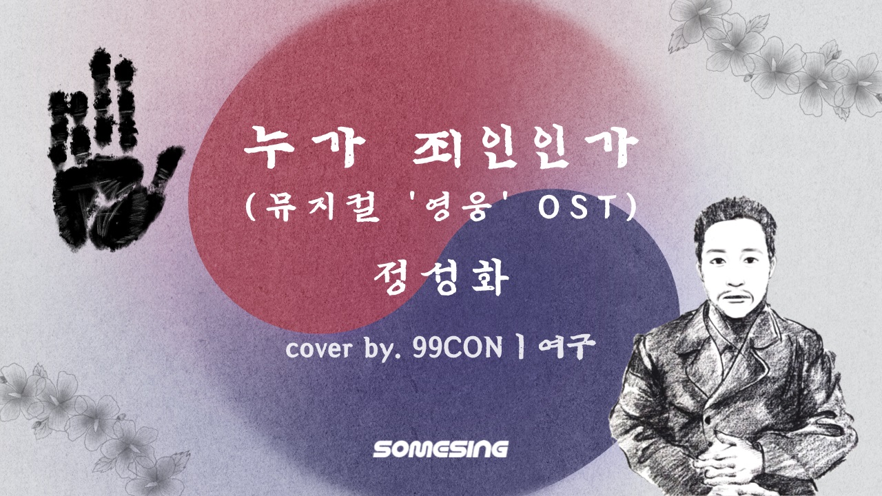 정성화 - 누가 죄인인가 (뮤지컬 ‘영웅’ost) (cover by. 99CONㅣ여구)