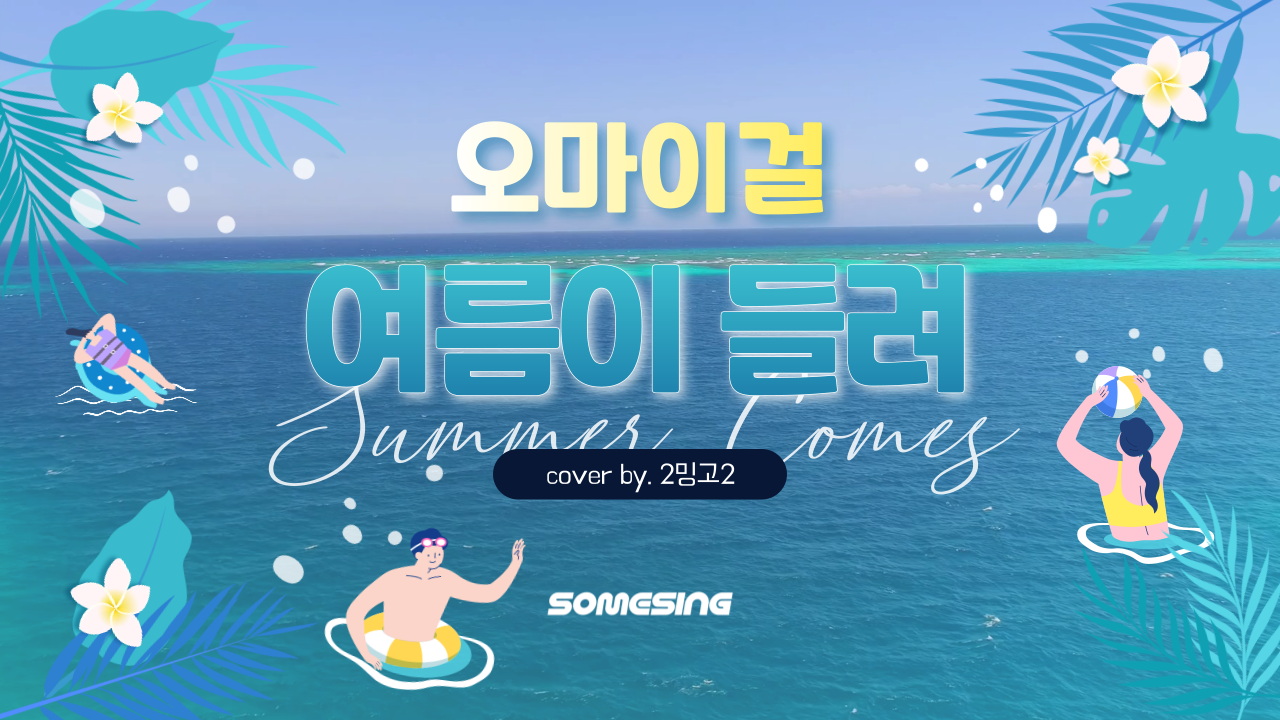 오마이걸 (OH MY GIRL) - 여름이 들려 (Summer Comes) ( cover by. 2밍고2)
