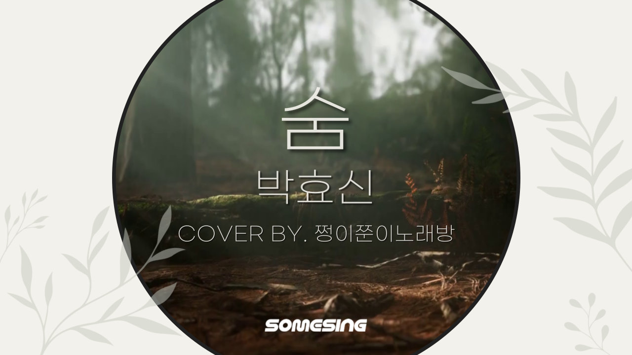 박효신(Park Hyo Shin) - 숨(Breath) (cover by. 쩡이쭌이노래방)