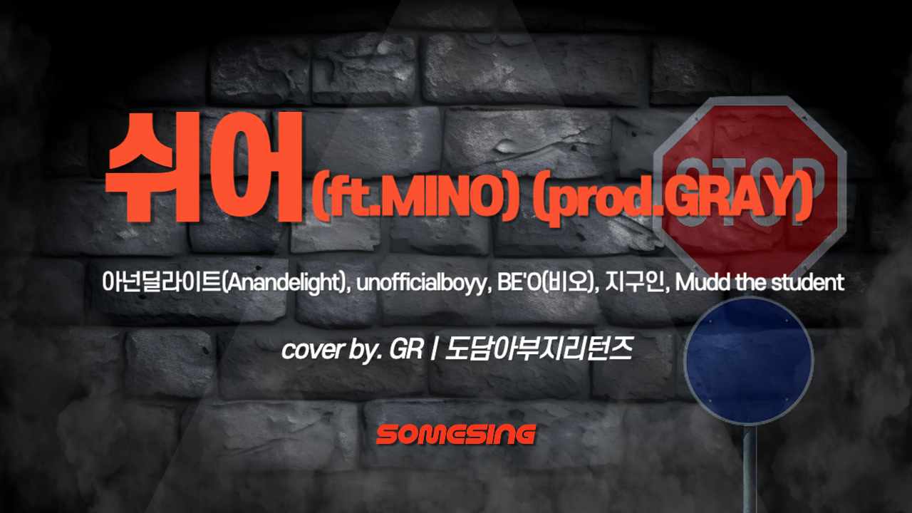 아닌딜라이트, unofficialboyy, 비오, 지구인, Mudd the student - 쉬어(ft.MINO)(prod.GRAY) (cover by. GRㅣ도담아부지리턴즈)