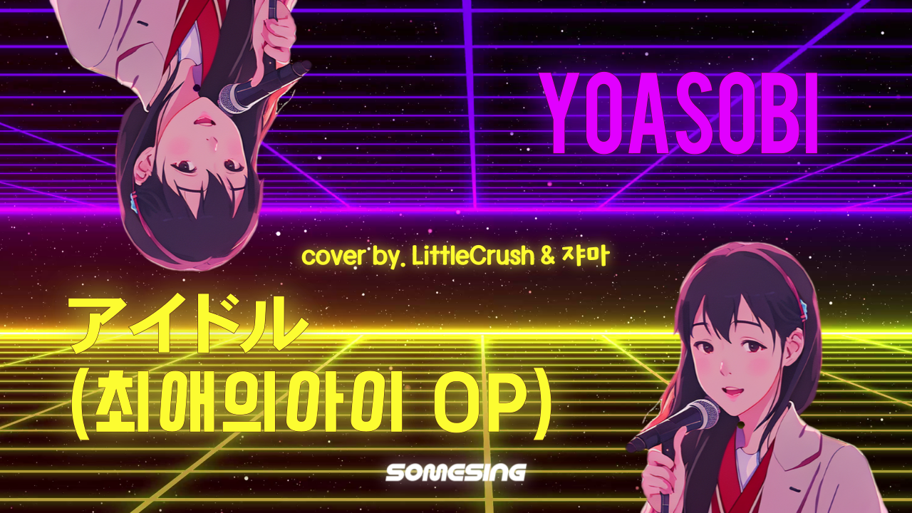 YOASOBI - 아이돌(アイドル) (cover by. LittleCrush & 쟈마)