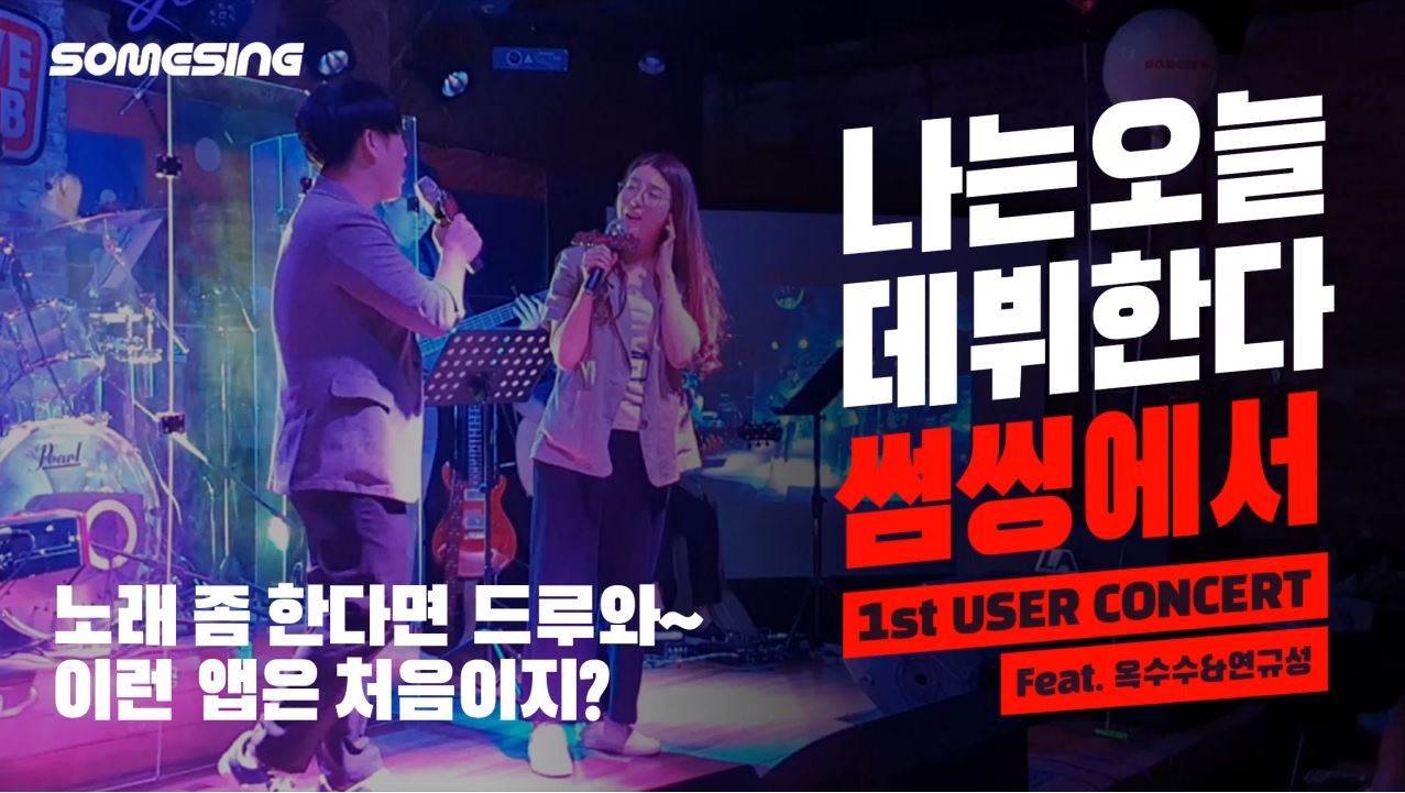 [SOMESING's 1st User Concert] Shallow - covered by 연규성 & oksusu