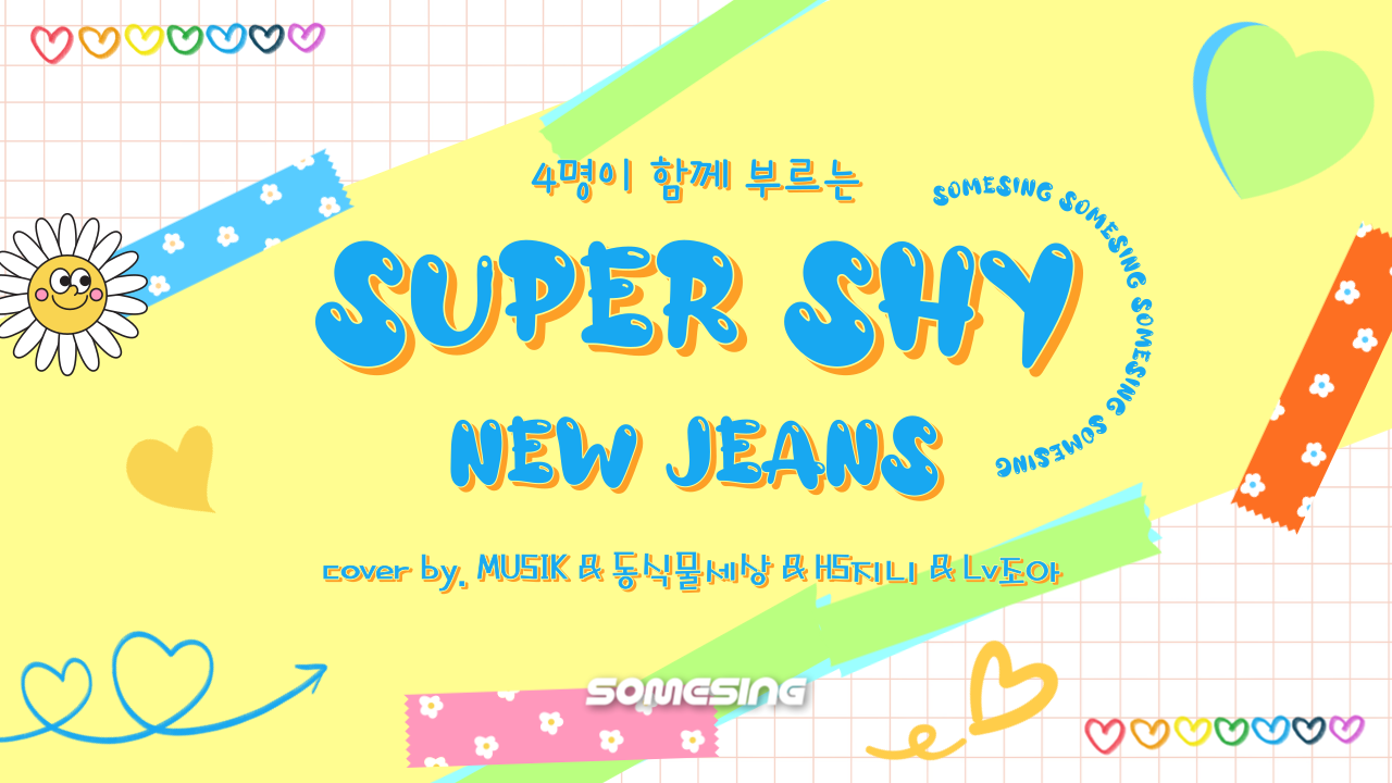 NewJeans (뉴진스) - Super Shy(cover by. MUSIK, 동식물세상, HS지니, LV조아)