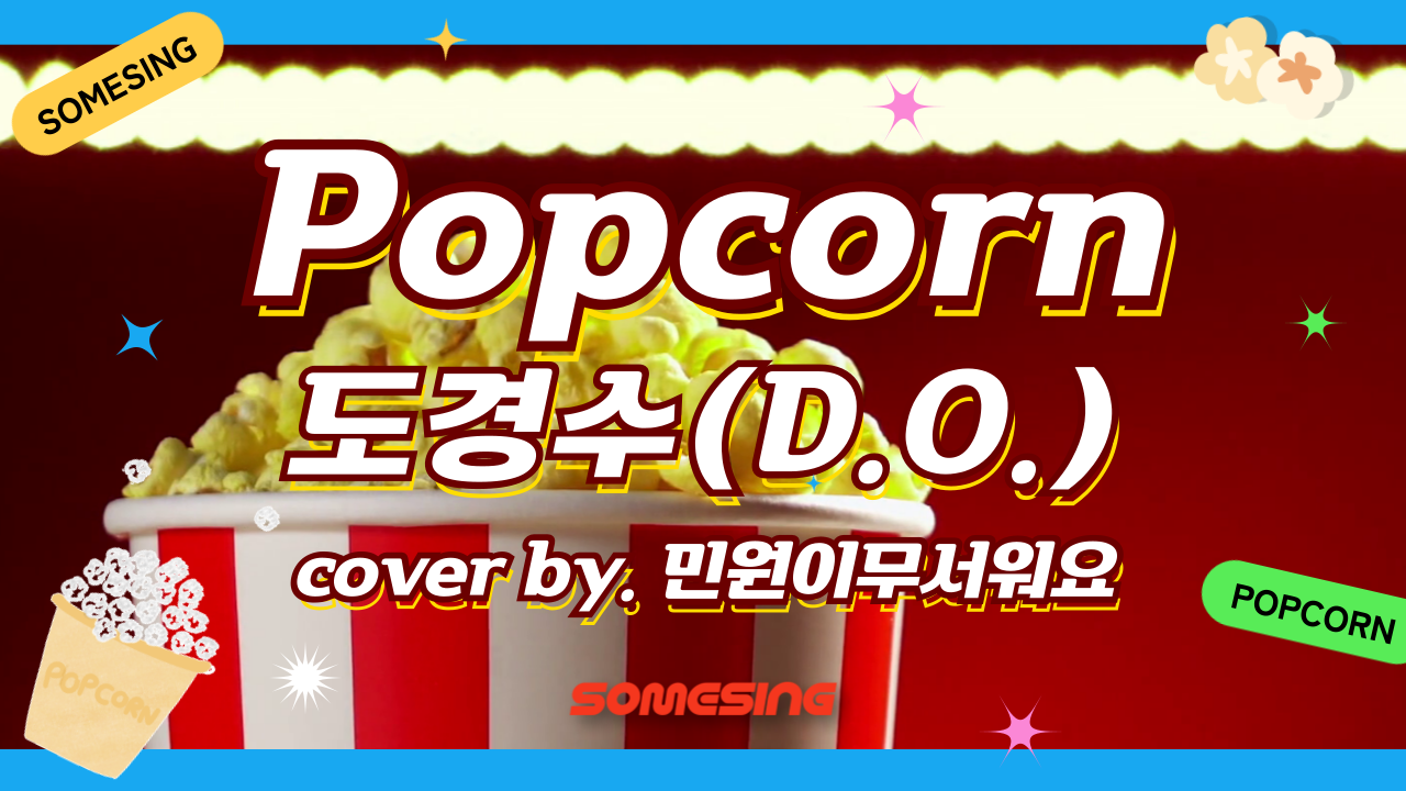 도경수(Doh Kyung Soo, 디오(D.O.)) - Popcorn (cover by. 민원이무서워요)
