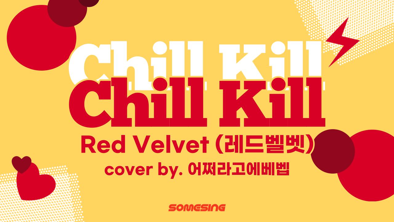 레드벨벳(Red Velvet) - Chill Kill (cover by. 어쩌라고에베벱)