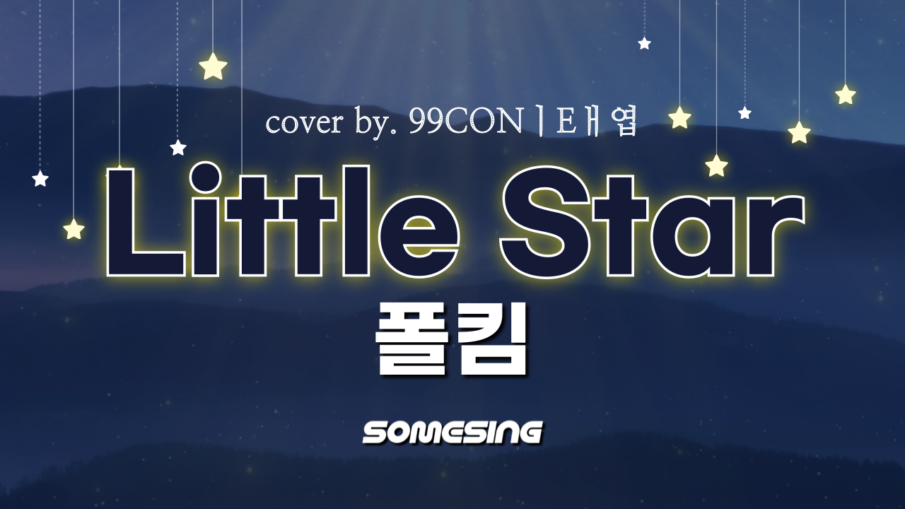 폴킴(Paul Kim) - Little Star (cover by. 99CONㅣEㅐ엽)