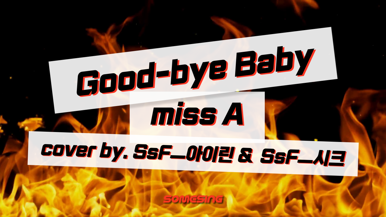 miss A(미쓰에이) - Good-bye Baby(굿바이 베이비) (cover by. SsFㅡ아이린 & SsFㅡ시크)