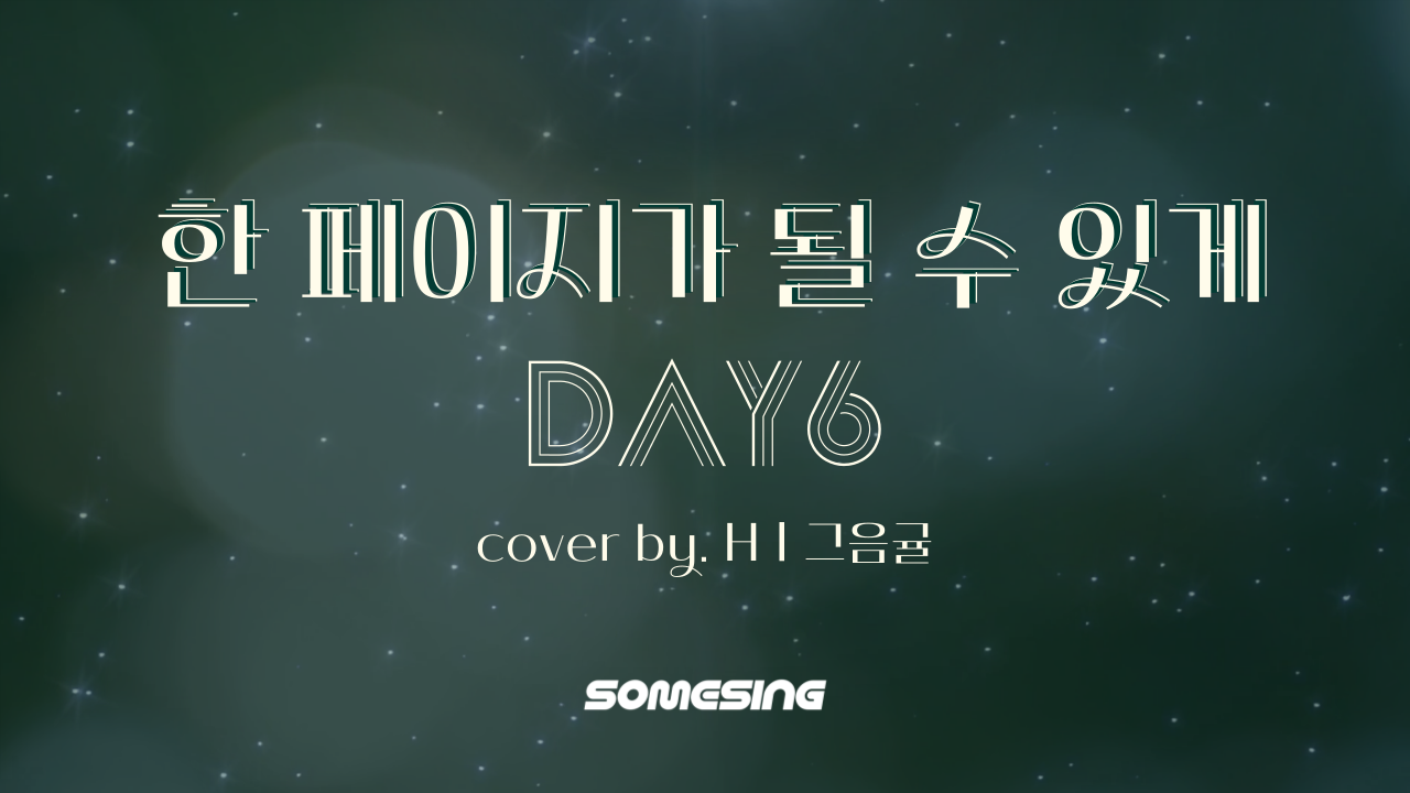 DAY6(데이식스) - 한 페이지가 될 수 있게 (cover by. Hㅣ그음귤)