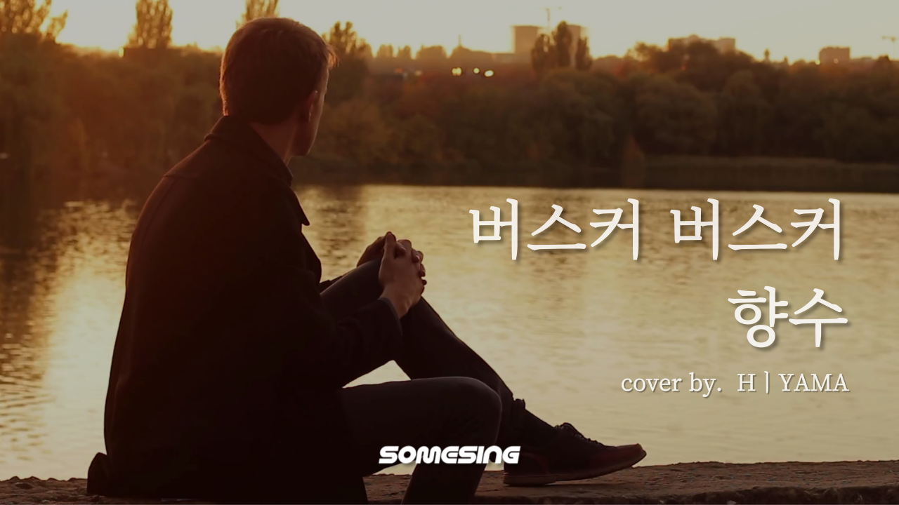 버스커버스커 - 향수 (cover by. HㅣYAMA)