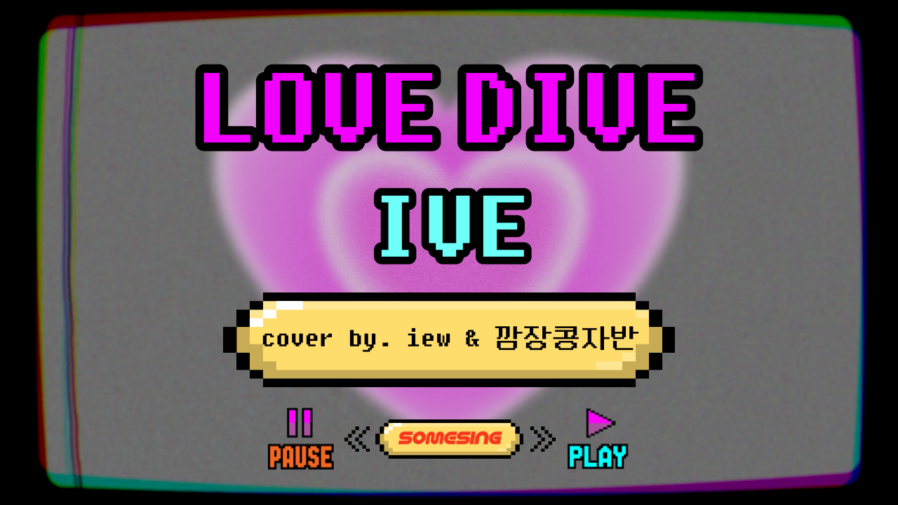 IVE(아이브) - LOVE DIVE (cover by. Iew & 깜장콩자반)