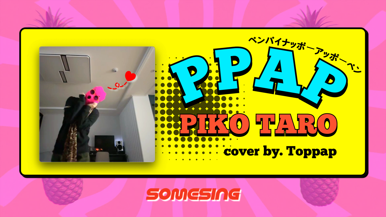 PIKO TARO(ピコ太郎) - PPAP(ペンパイナッポーアッポーペン) (cover by. Toppap)