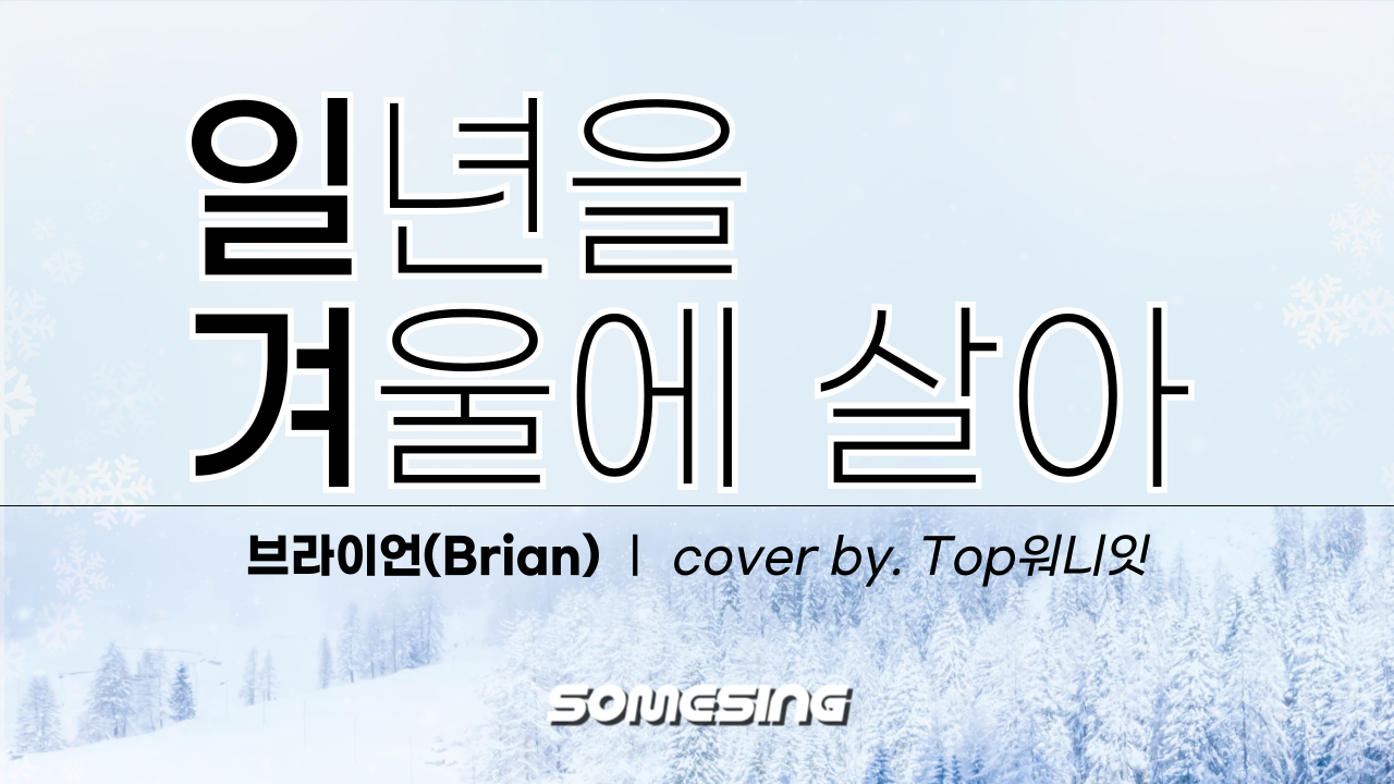 브라이언(Brian) - 일년을 겨울에 살아 (cover by. Top워니잇)