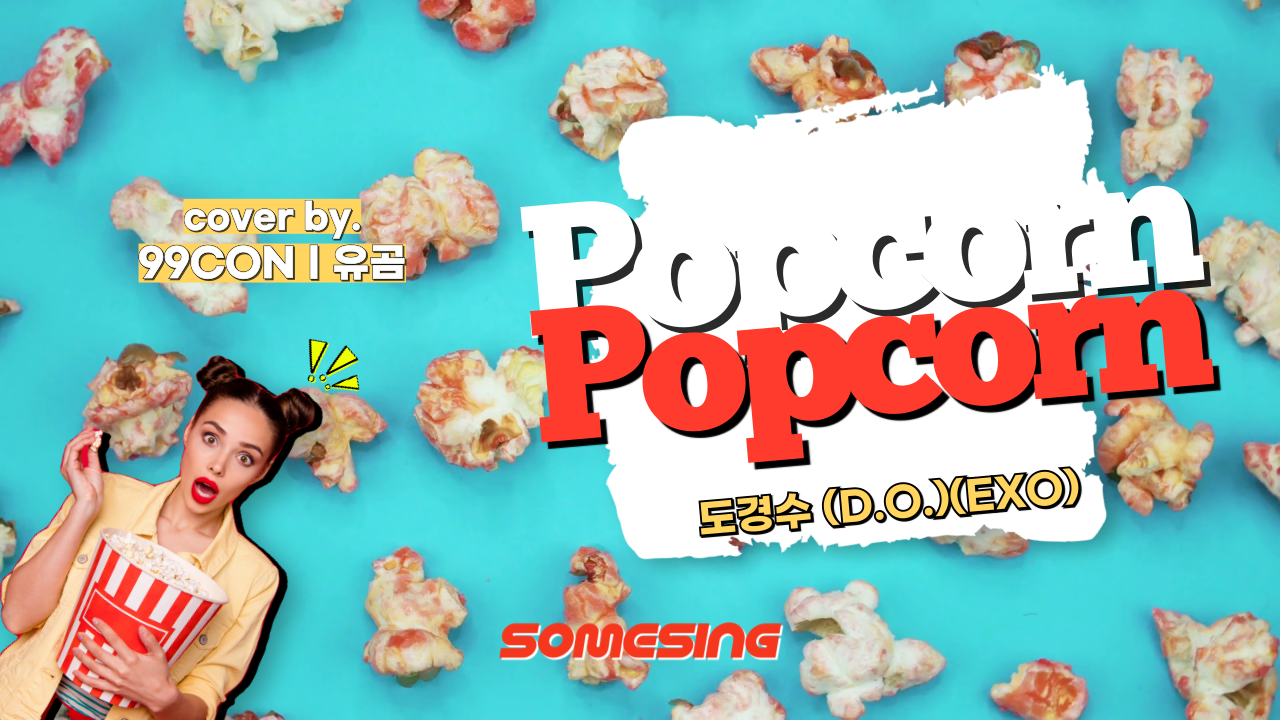 도경수(Doh Kyung Soo, 디오(D.O.)) - Popcorn (cover by. 99CONㅣ유곰)