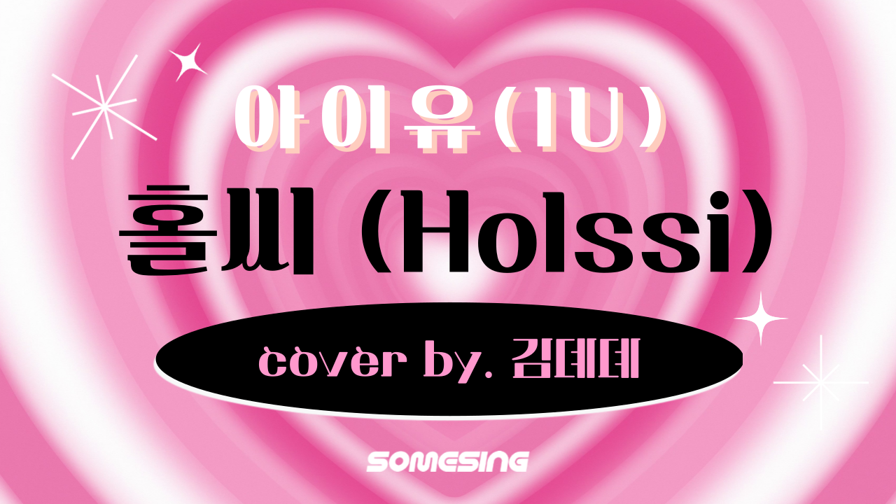 IU(아이유) - 홀씨(Holssi) (cover by. 김뎨뎨)