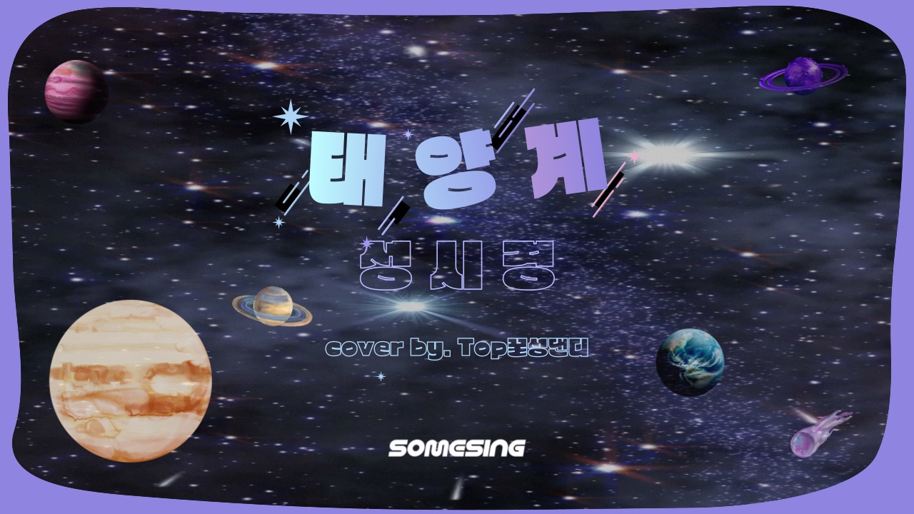 태양계(Solar System) - 성시경(Sung SI Kyung) (cover by. Top꿀성댄디)