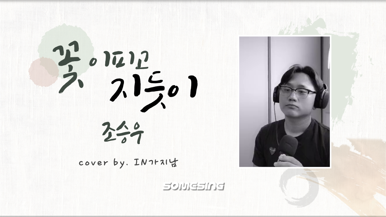 조승우 - 꽃이 피고 지듯이(영화 ‘사도' OST) (cover by. IN가지남)