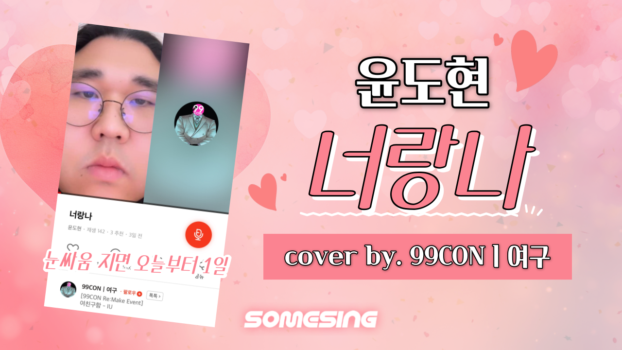 윤도현(Yoon Do Hyun) - 너랑 나(YOU & I) (cover by. 99CONㅣ여구)