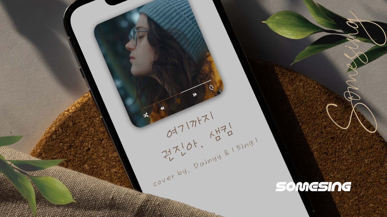 권진아 & 샘김 - 여기까지 (cover by. Dainyy & ㅣ5ingㅣ)