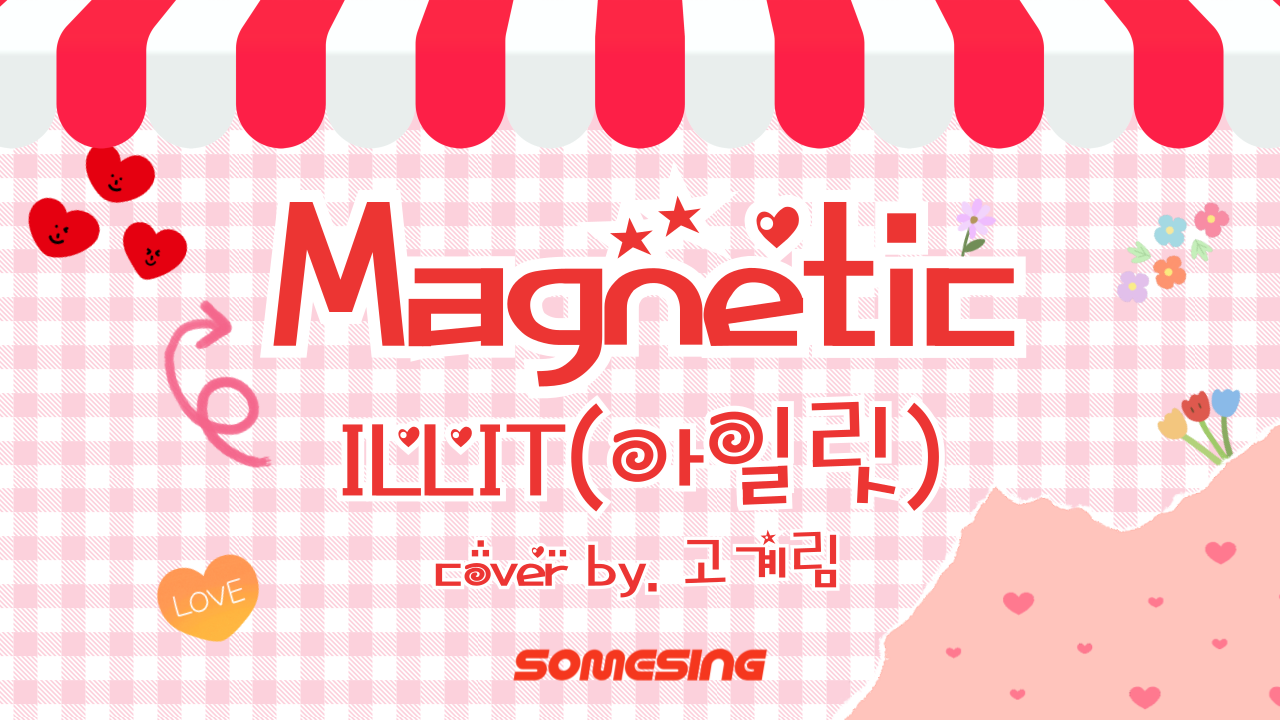 아일릿(ILLIT) - Magnetic (cover by. 고계림)