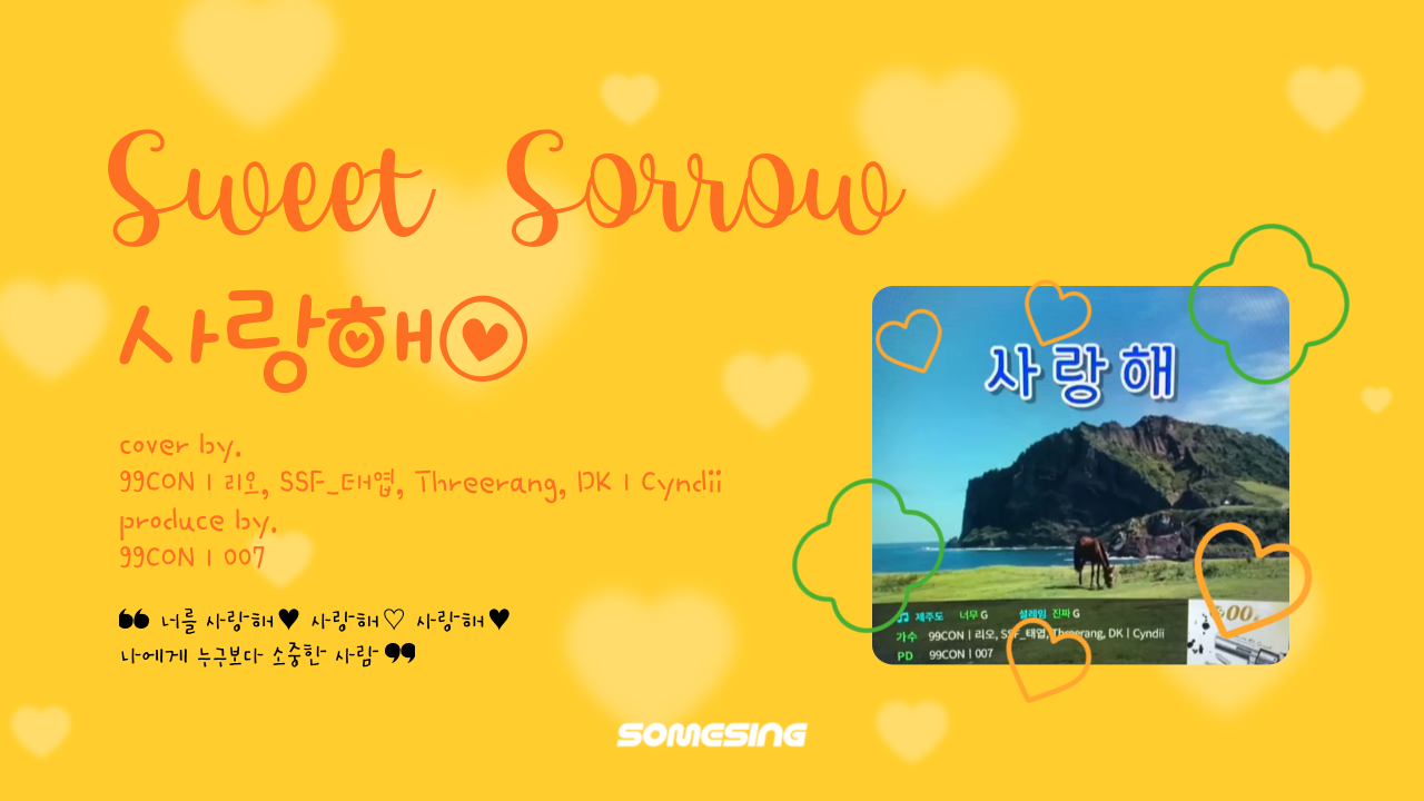 스윗소로우(Sweet Sorrow) - 사랑해(I love you) (cover by. 99CONㅣ리오, SSF_태엽, Threerang, DKㅣcyndii)