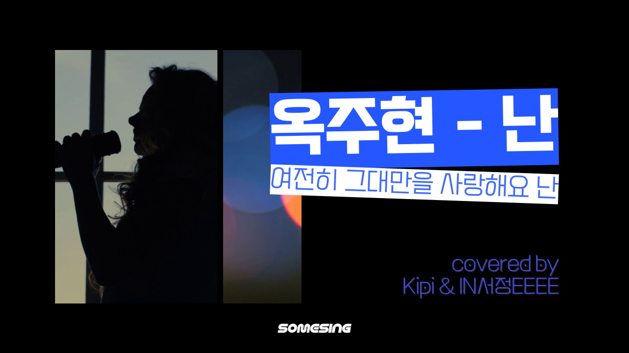옥주현 - 난 (cover by. Kipi & IN서정EEEE)