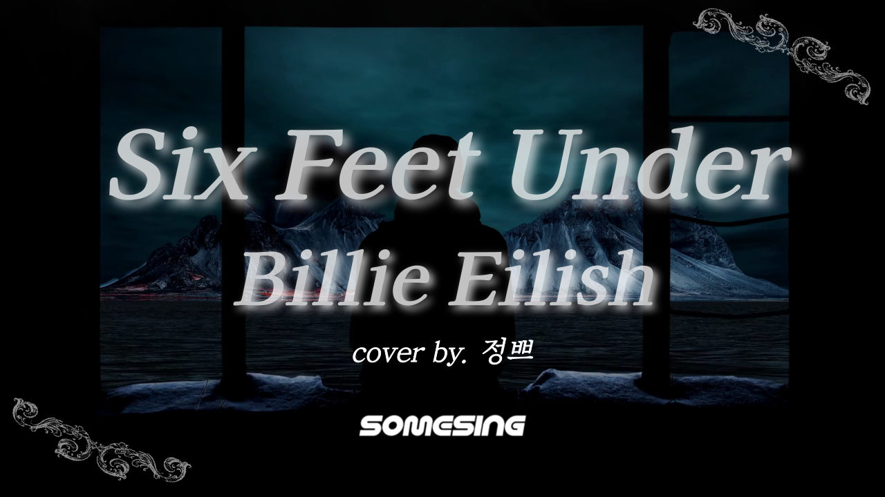 Billie Eilish(빌리아일리쉬) - Six Feet Under (cover by. 정쁘)