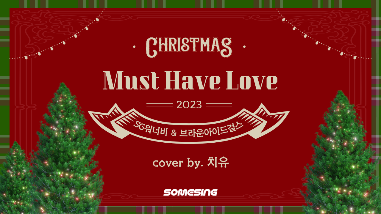 SG워너비 & 브라운아이드걸스 - Must Have Love (cover by. 치유)