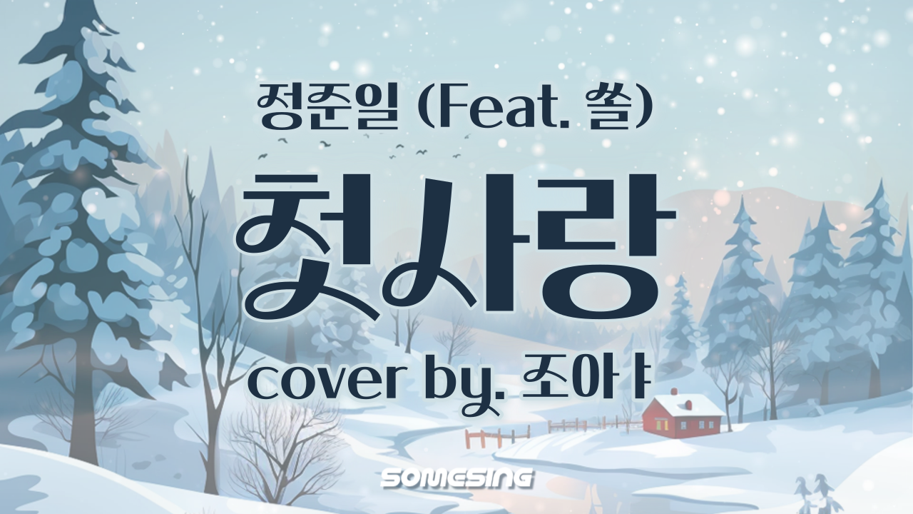 정준일(Joonil Jung) - 첫사랑(First Love)(feat.SOLE(쏠)) (cover by. 조아ㅑ)