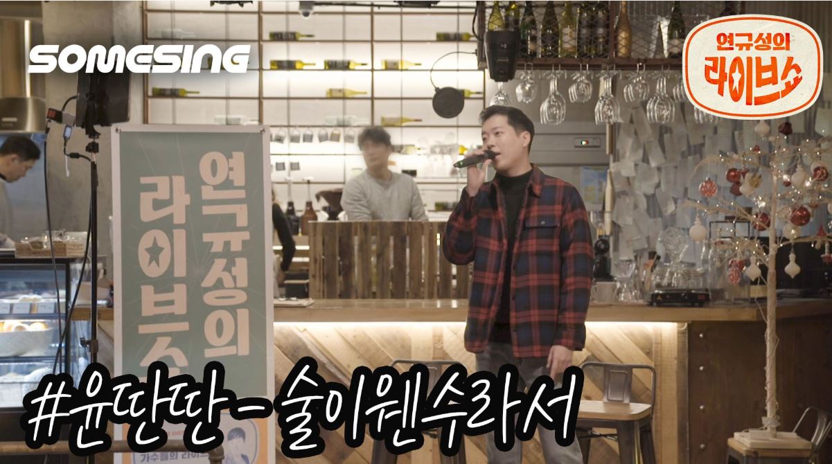 [SOMESING X 연규성의라이브쇼]이놈의 술이 웬수라서 니가 자꾸 여자로 보여@.@ '윤딴딴'의 '술이 웬수라서' 