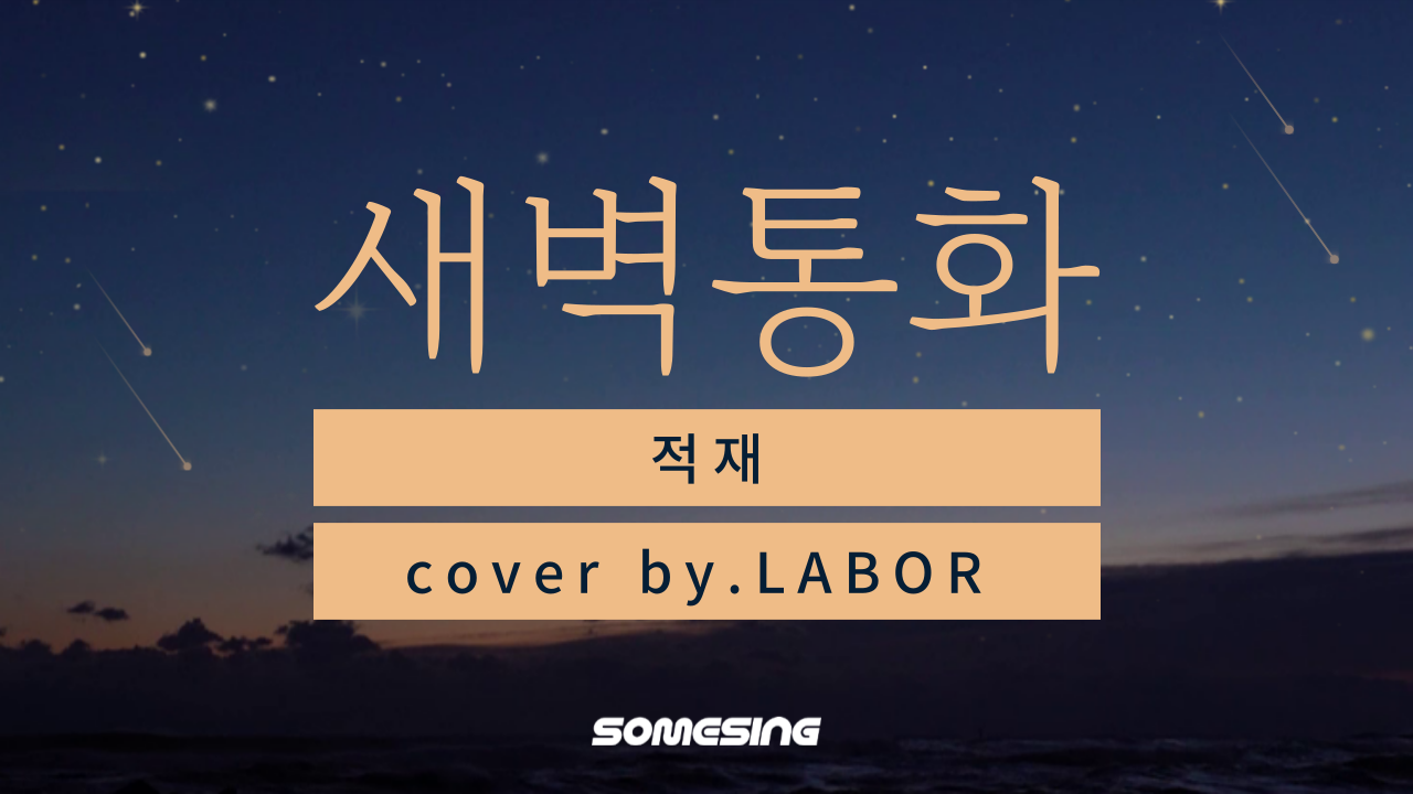 적재(JUKJAE) - 새벽 통화(Midnight Call) (cover by. LABOR)